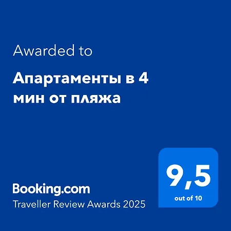 Apartment в 4 мин от пляжа